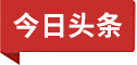 今日頭條